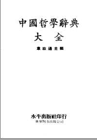 哲学辞典(大集合)