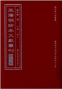 王阳明珍本文献丛刊（ 明刻本）共15册