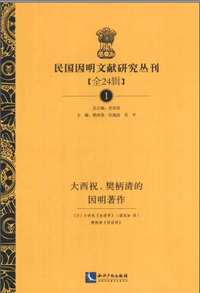 民国因明文献研究丛刊