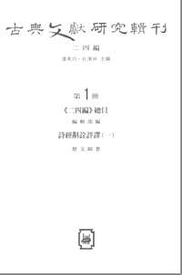 古典文献研究辑刊（第24编）共32册