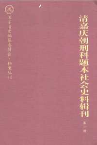 清嘉庆朝刑科题本社会史料辑刊（共3册）