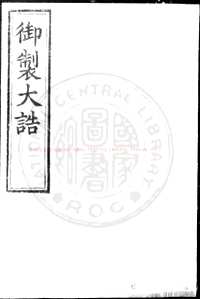 台湾图书馆特藏中华古籍-（第009辑）共200册