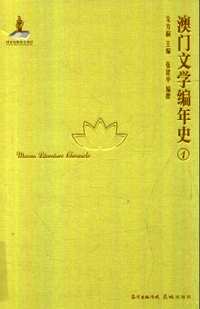 澳门文学编年史(共5册)