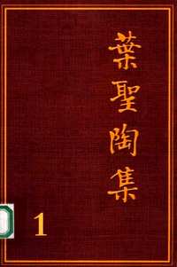 叶圣陶集（2004年版全26卷）