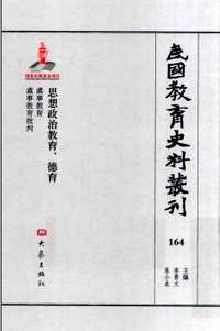 民国教育史料丛刊（思想政治教育、德育+教学理论）