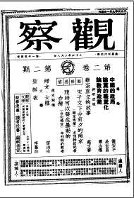 民国著名期刊：《观察》（1～6卷）