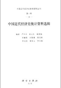 中国近代经济史参考资料丛刊（共8种26册）