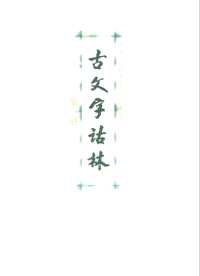 说文解字(新版 )