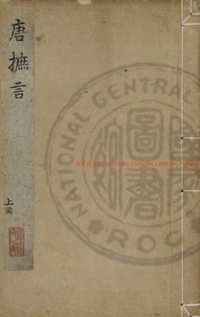 台湾图书馆特藏中华古籍-（第059辑）共200册