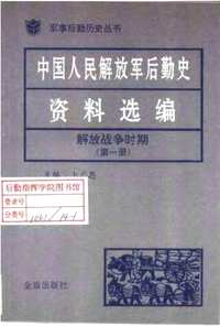 中国人民解放军后勤史资料选编(共15册)