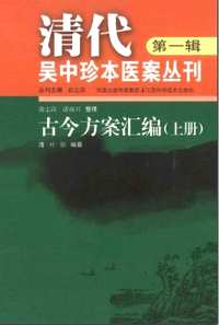 清代吴中珍本医案丛刊