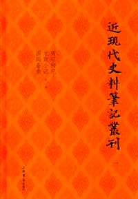 近现代史料笔记丛刊（全10册）