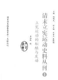 清末立宪运动史料丛刊(共30册)