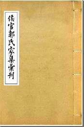 侯官郭氏家集汇刊