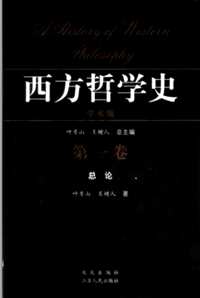 西方哲学史（学术版）