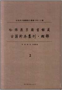 哈佛燕京图书馆藏（古籍珍本丛刊）经部(共11册)