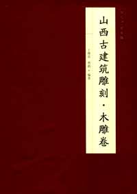 山西古建筑雕刻(共3册)