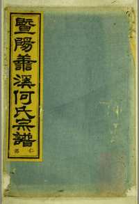 国家图书馆特色库家谱(第049辑)共135册