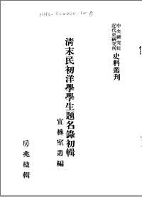 中央研究院近代史研究所史料丛刊