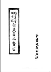 北京大学图书馆馆藏善本医书