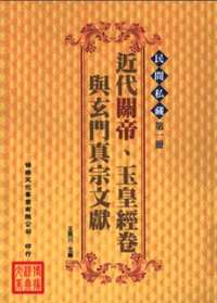 民间私藏：近代关帝、玉皇经卷与玄门真宗文献