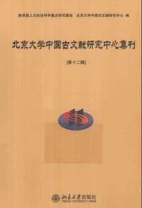 北京大学中国古文献研究中心集刊