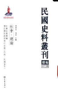 民国史料丛刊续编，社会（总论+农村社会+城市社会+边疆社会+ 社会问题）