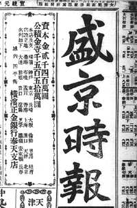 盛京时报（1906年10月-1944年9月）