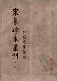 宋集珍本丛刊