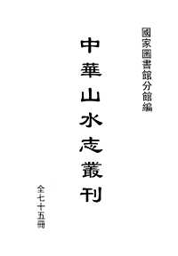 中华山水志丛刊(山志+水志)