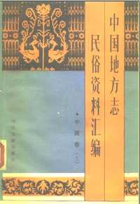 中国地方志民俗资料汇编（老版本）共14册