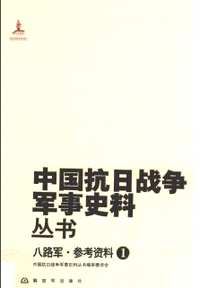 中国抗日战争军事史料丛书