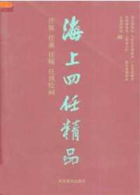 任熊.任薰.任颐.任预绘画（海上四任精品）