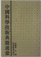 中国科学技术典籍通汇 医学卷