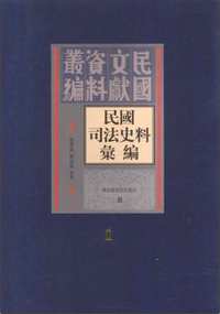 民国司法史料汇编