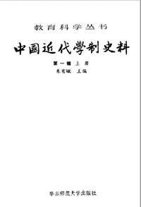 中国近代学制史料