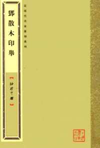 袖珍印馆·近现代名家篆刻系列(共19册)