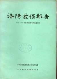 洛阳发掘报告（1955～1960年洛阳涧滨考古发掘资料 ）