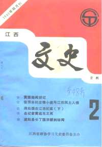 江西文史资料(补充)